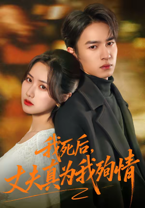 我死后，丈夫真为我殉情（86集）简直不要太好看