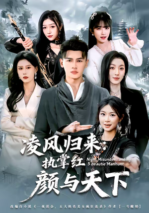 凌风归来：执掌红颜与天下（80集）热播短剧抢先看