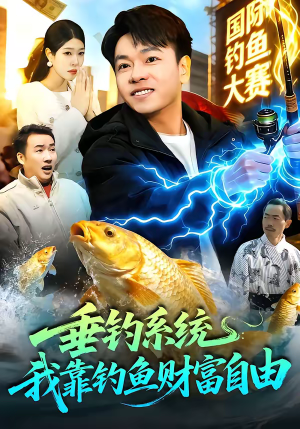 垂钓系统：我靠钓鱼财富自由（115集）热门短剧看不停