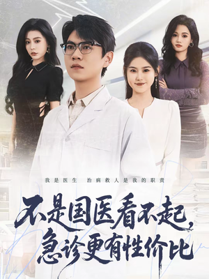 不是国医看不起,急诊更有性价比(66集) 不是国医看不起,急诊更有性价比(66集)免费看