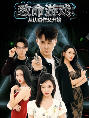 致命游戏从认贼作父开始(80集) 致命游戏从认贼作父开始(80集)百度网盘在线看