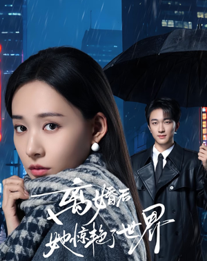 离婚后她惊艳了世界（65集）追风的女孩短剧