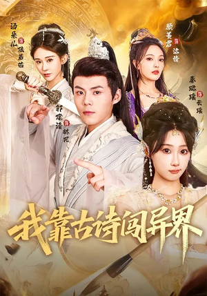 我靠古诗闯异界(82集) 我靠古诗闯异界(82集)真的太精彩了