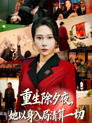 重生除夕夜,她以身入局清算一切(80集) 重生除夕夜,她以身入局清算一切(80集)最新上映免费看