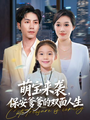 萌宝来袭保安爹爹的双面人生(70集) 萌宝来袭保安爹爹的双面人生(70集)精彩短剧来了