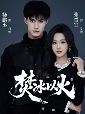 焚冰以火(70集) 焚冰以火(70集)全集完整版