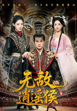 无敌逍遥侯(58集) 无敌逍遥侯(58集)好看的短剧推荐