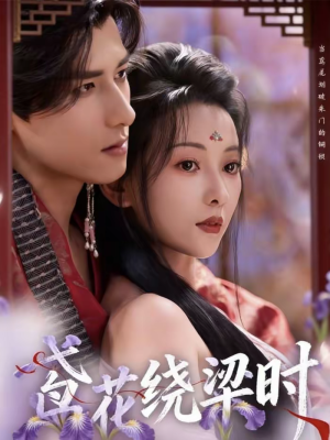 鸢花绕梁时（80集）短剧太好看了