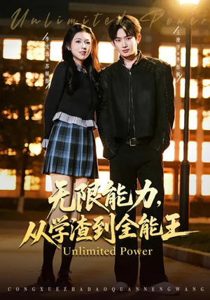无限能力，从学渣到全能王（80集）短剧热播推荐