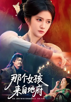 那个女孩来自地府（81集）短剧上头又好看