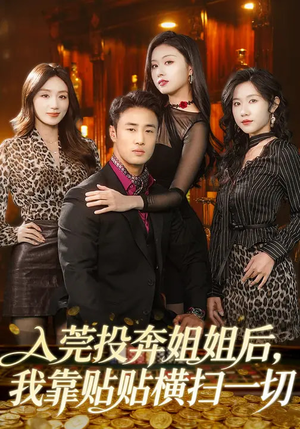 入莞投奔姐姐后，我靠贴贴横扫一切（80集）演员表