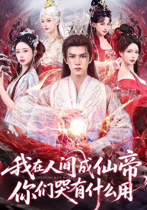 我在人间成仙帝，你们哭有什么用（83集）让你一口气看完