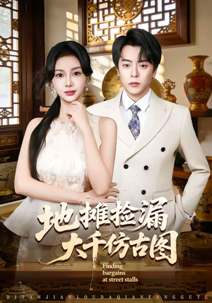 地摊捡漏大千仿古图（80集）独家内容免费看