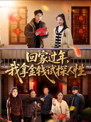 回家过年，我拿金钱试探人性（102集）解说文案