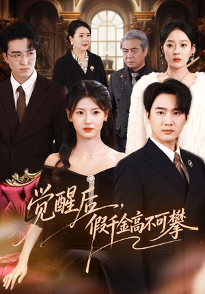 觉醒后，假千金高不可攀（75集）好看到停不下来