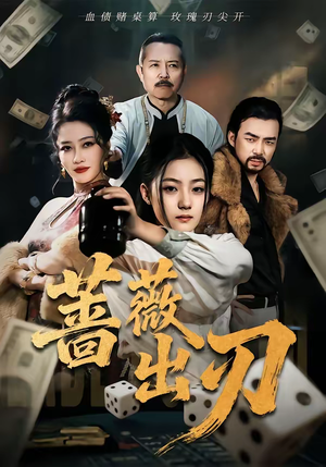 蔷薇出刃（73集）火爆短剧推荐