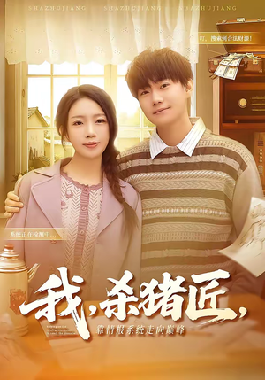 我杀猪匠靠情报系统走向巅峰(61集) 我杀猪匠靠情报系统走向巅峰(61集)短剧精彩片段