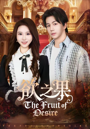 欲之果(80集) 欲之果(80集)评价怎么样