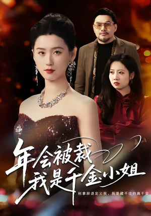 年会被裁，我是千金小姐（50集）热门短剧抢先