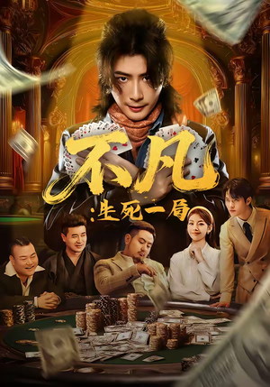 不凡：生死一局（64集）看到了大结局