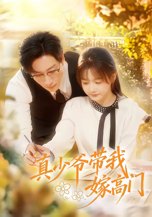 真少爷带我嫁高门（80集）战神短剧推荐