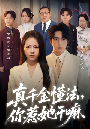 真千金懂法，你惹她干嘛（60集）夸克在线观看