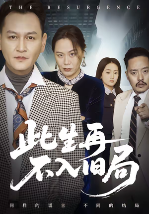 此生再不入旧局（56集）火爆热门短剧