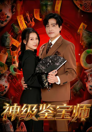 神级鉴宝师（78集）热播短剧全集看