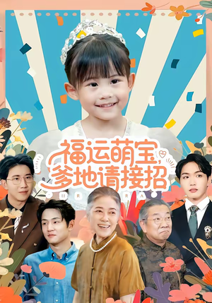福运萌宝爹地请接招（87集）全部免费看全集
