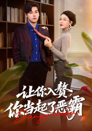 让你入赘，你当起了恶霸（70集）在哪个平台看