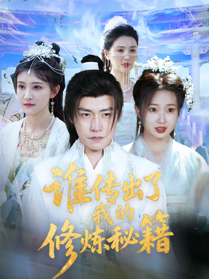 谁传出了我的修炼秘籍（96集）董推荐热门短剧