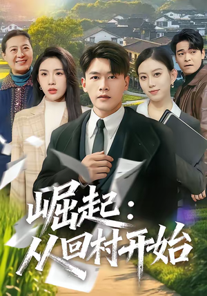 崛起：从回村开始（85集）无需会员轻松看