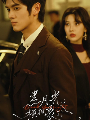 黑月光横扫豪门（62集）演的怎么样
