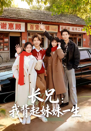 长兄:我背起妹妹一生(60集) 长兄:我背起妹妹一生(60集)精彩连连免费看