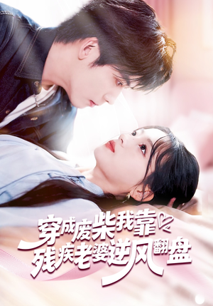 穿成废柴我靠残疾老婆逆风翻盘（50集）网络小短剧