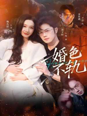 婚色不轨(80集) 婚色不轨(80集)红果短剧免费看