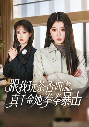 跟我玩茶香四溢,真千金她拳拳暴击(58集) 跟我玩茶香四溢,真千金她拳拳暴击(58集)短剧越看越精彩