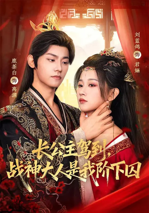 长公主驾到，战神大人是我阶下囚（78集）最热短剧抢先看