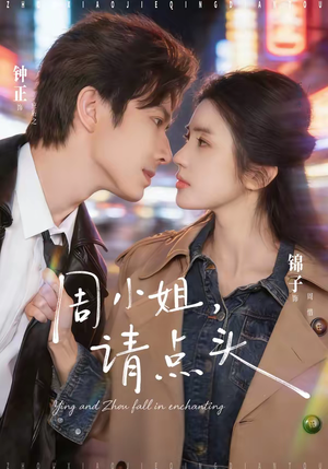 周小姐，请点头（70集）在哪里可以全集