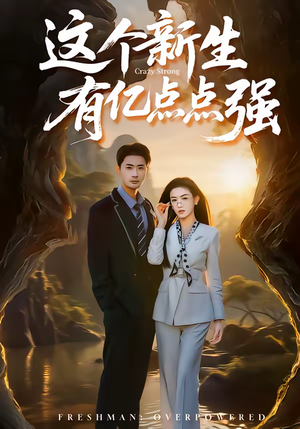 这个新生有亿点点强（87集）火爆短剧来袭