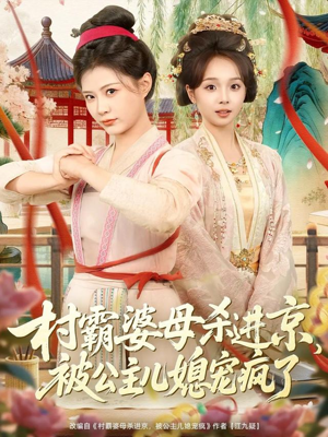 村霸婆母杀进京，被公主儿媳宠疯了（80集）排行榜前十短剧