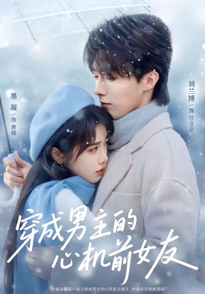 穿成男主的心机前女友（63集）爆火短剧抢先看