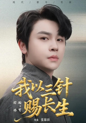 我以三针赐长生（76集）无需会员免费看