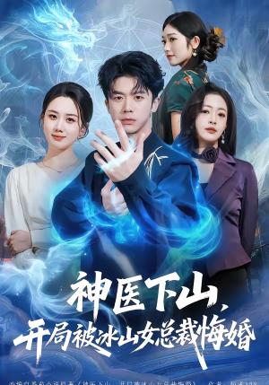 神医下山，开局被冰山女总裁悔婚（80集）一起追短剧