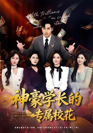 神豪学长的专属校花（80集）全集免费观看