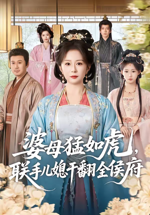 婆母猛如虎，联手儿媳干翻全侯府（60集）短剧精彩推荐