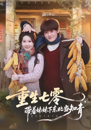 重生七零，带着妹妹下东北当知青（82集）直接追到结尾