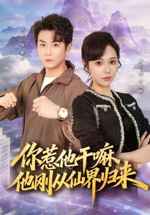 你惹他干嘛，他刚从仙界归来（80集）在哪里可以全集