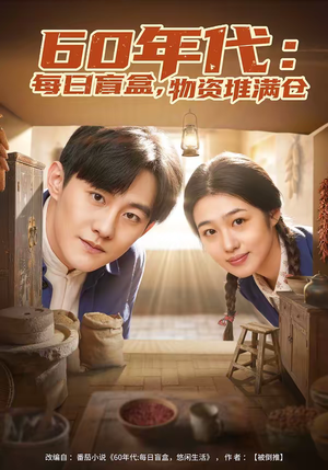 60年代：每日盲盒，物资堆满仓（80集）完整版免费观看