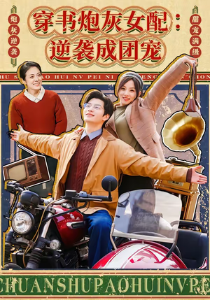 穿书炮灰女配：逆袭成团宠（100集）热门短剧分享